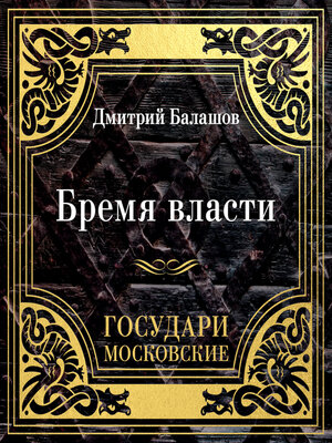 cover image of Государи Московские. Бремя власти